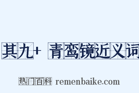 其九+青鸾镜近义词是什么意思的图片